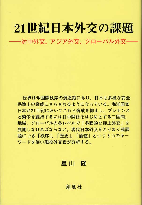 21世紀日本外交の課題